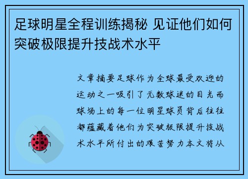 足球明星全程训练揭秘 见证他们如何突破极限提升技战术水平