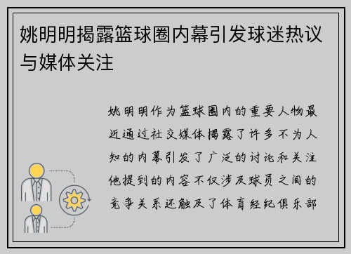 姚明明揭露篮球圈内幕引发球迷热议与媒体关注